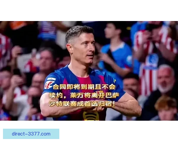 莱万轻微肌肉疲劳出战悬念持续发酵 巴萨锋线替代方案与战术应急调整全解析